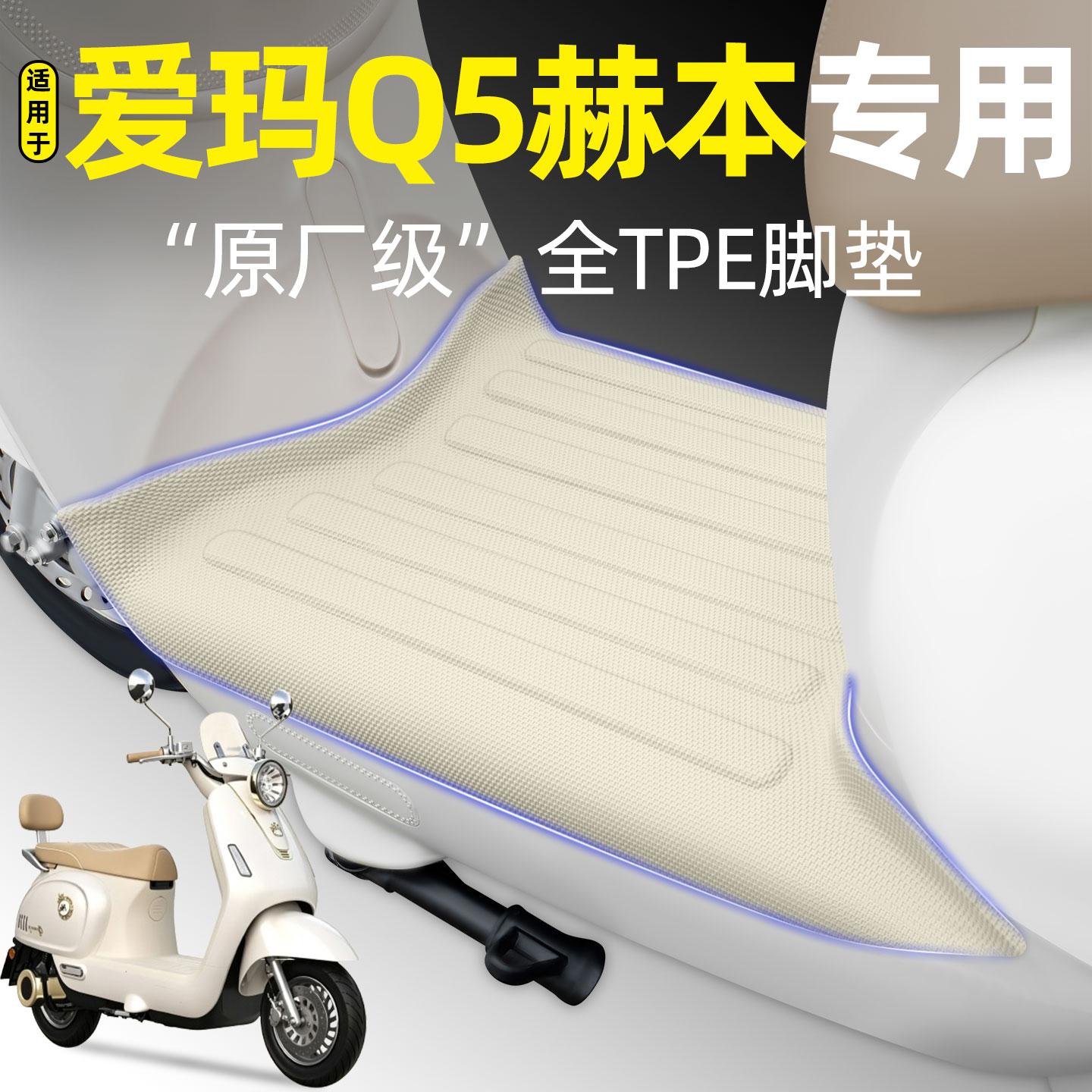 适用【爱玛Q5赫本】电动车脚垫