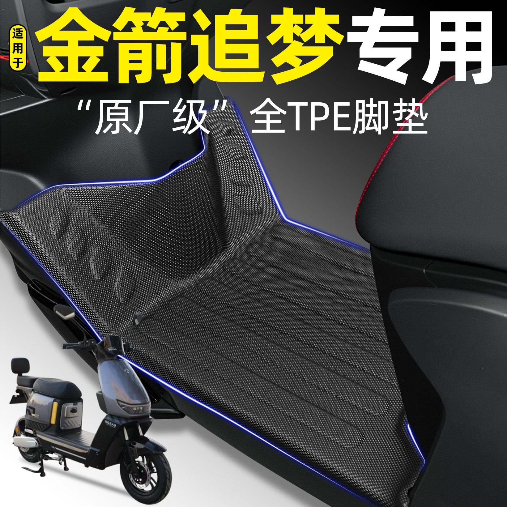 适用【金箭追梦】电动车tpe脚垫