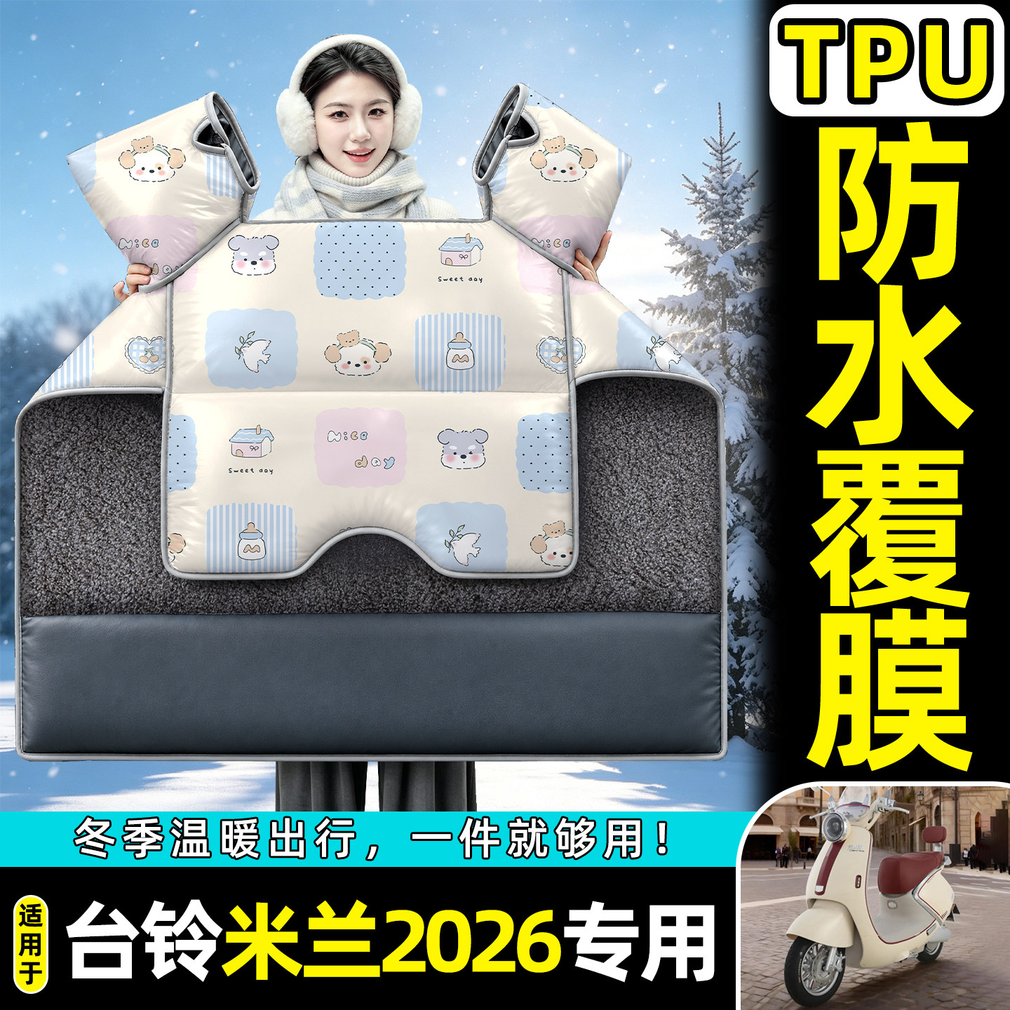 适用【台铃米兰2026】加绒挡风被