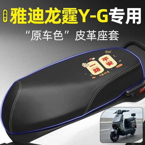 适用【雅迪龙霆Y-G】电动车座套