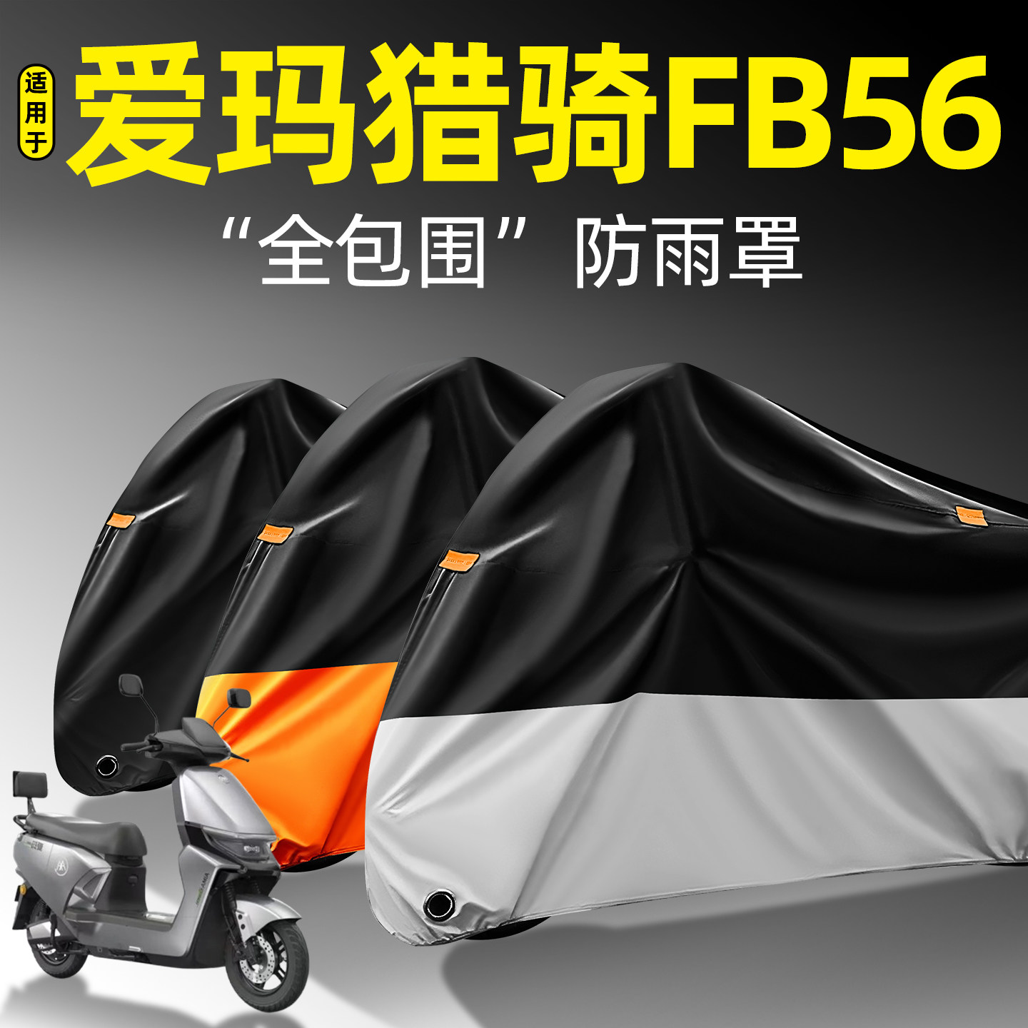 适用爱玛猎骑FB56全包围防雨罩