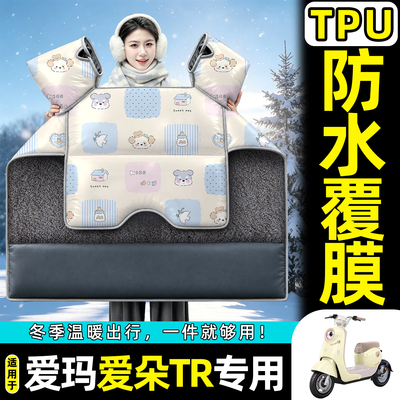 适用【爱玛爱朵TR】加绒挡风被