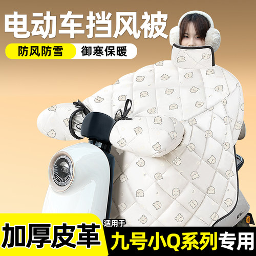 适用【九号小Q系列】加绒挡风被