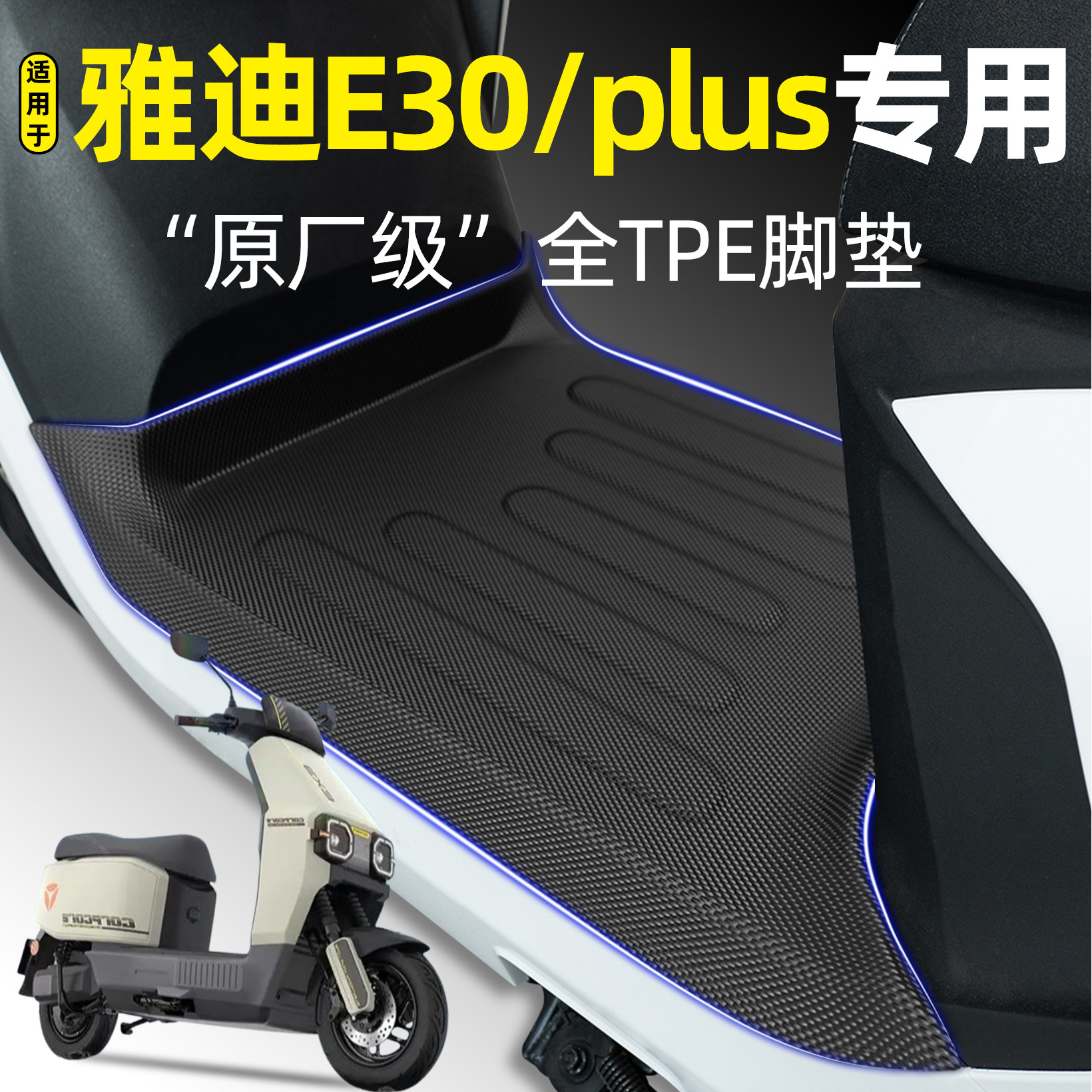 适用【雅迪无界E30plus-H】脚垫