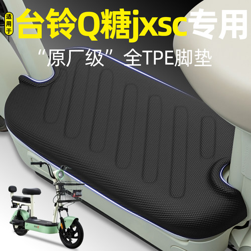 适用【台铃Q糖jxsc】电动车脚垫