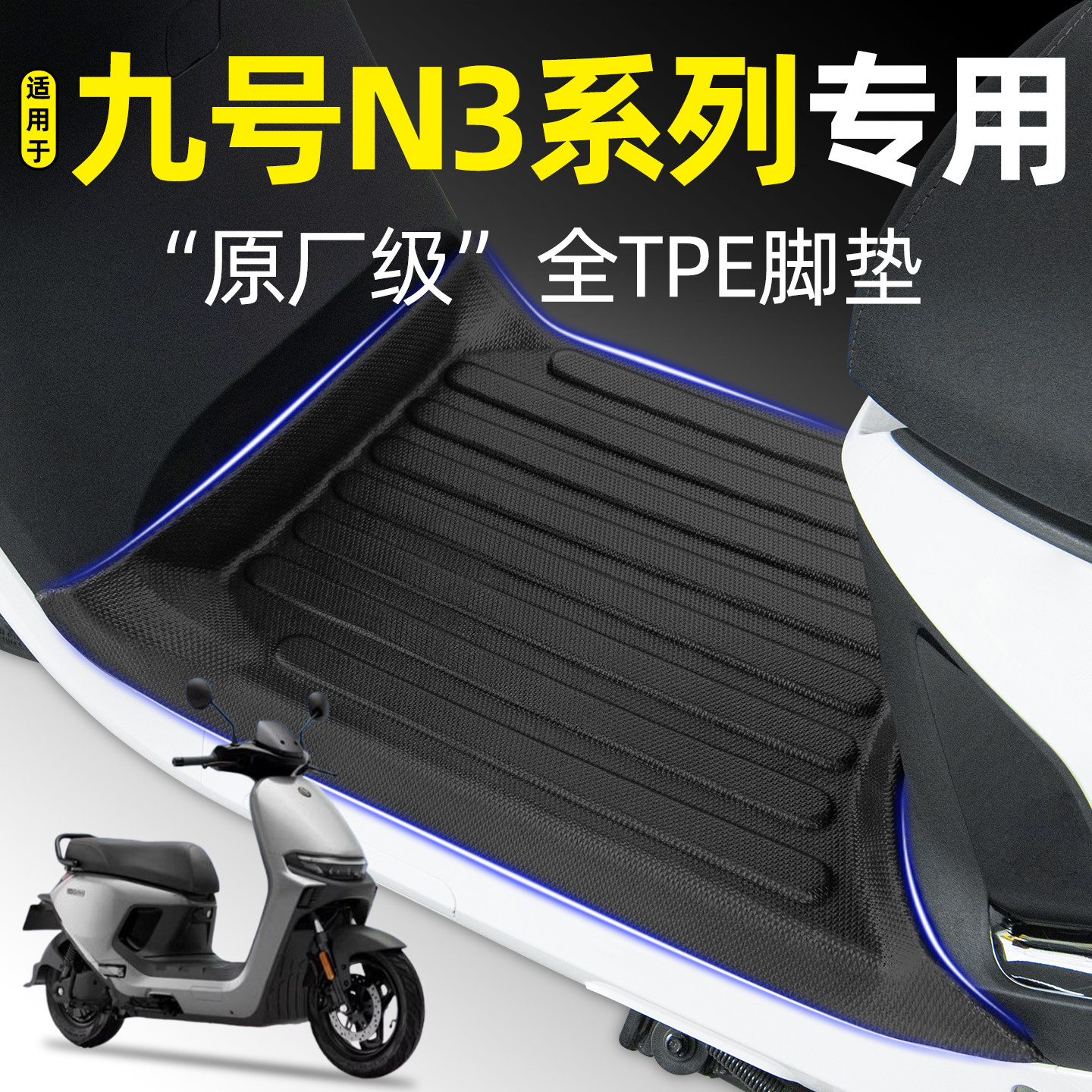 适用9九号N3系列N370C/N380C/N385C脚垫n3 85/70/80c改装配件大全
