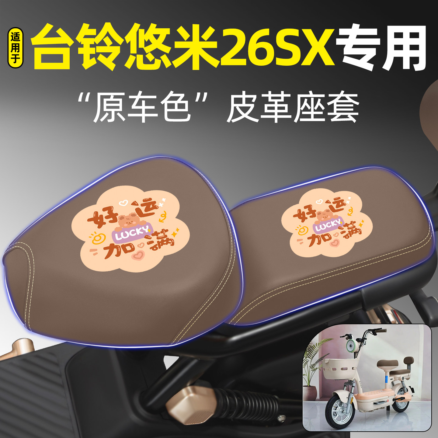 适用【台铃悠米26SX】电动车座套