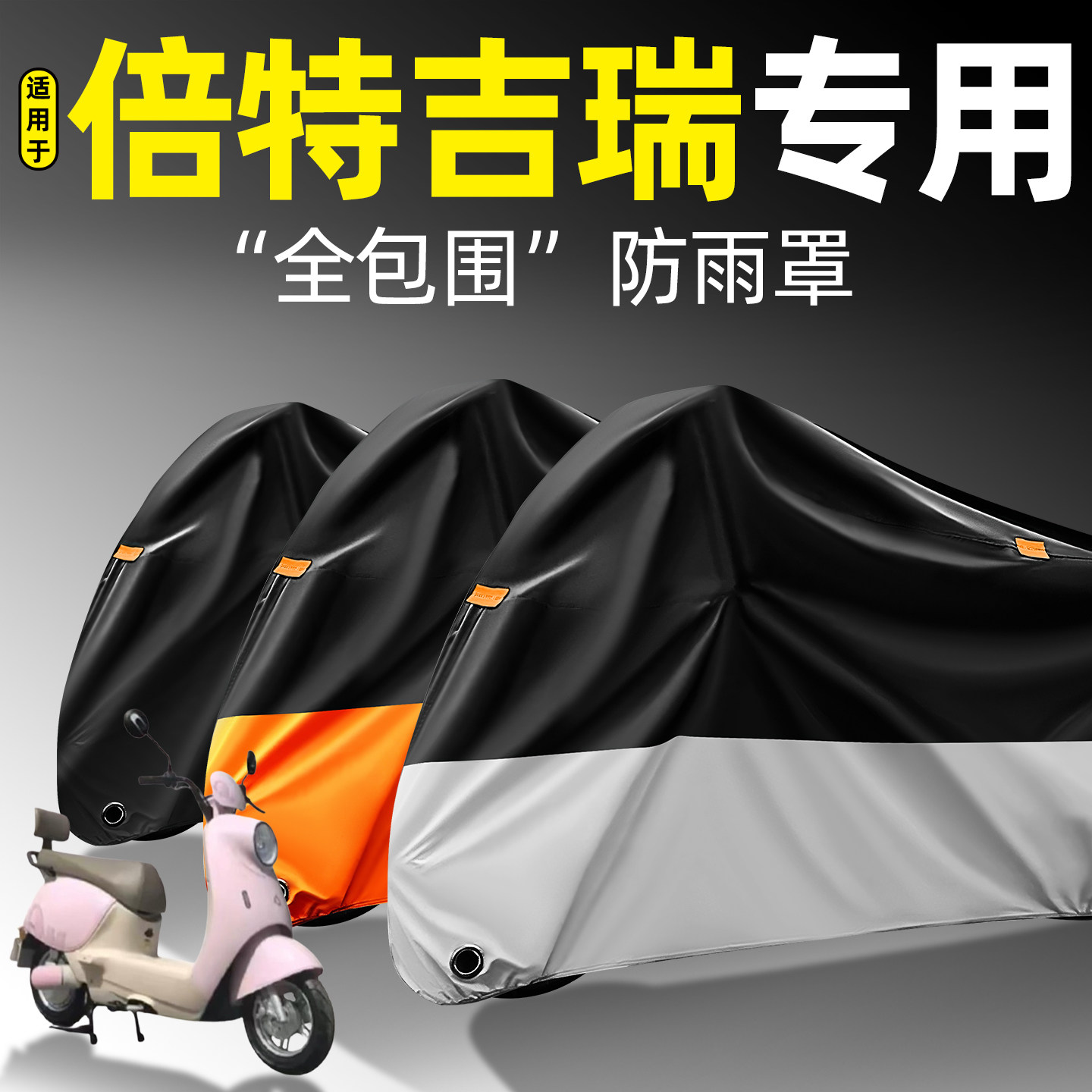 适用【倍特吉瑞】全包围防雨罩