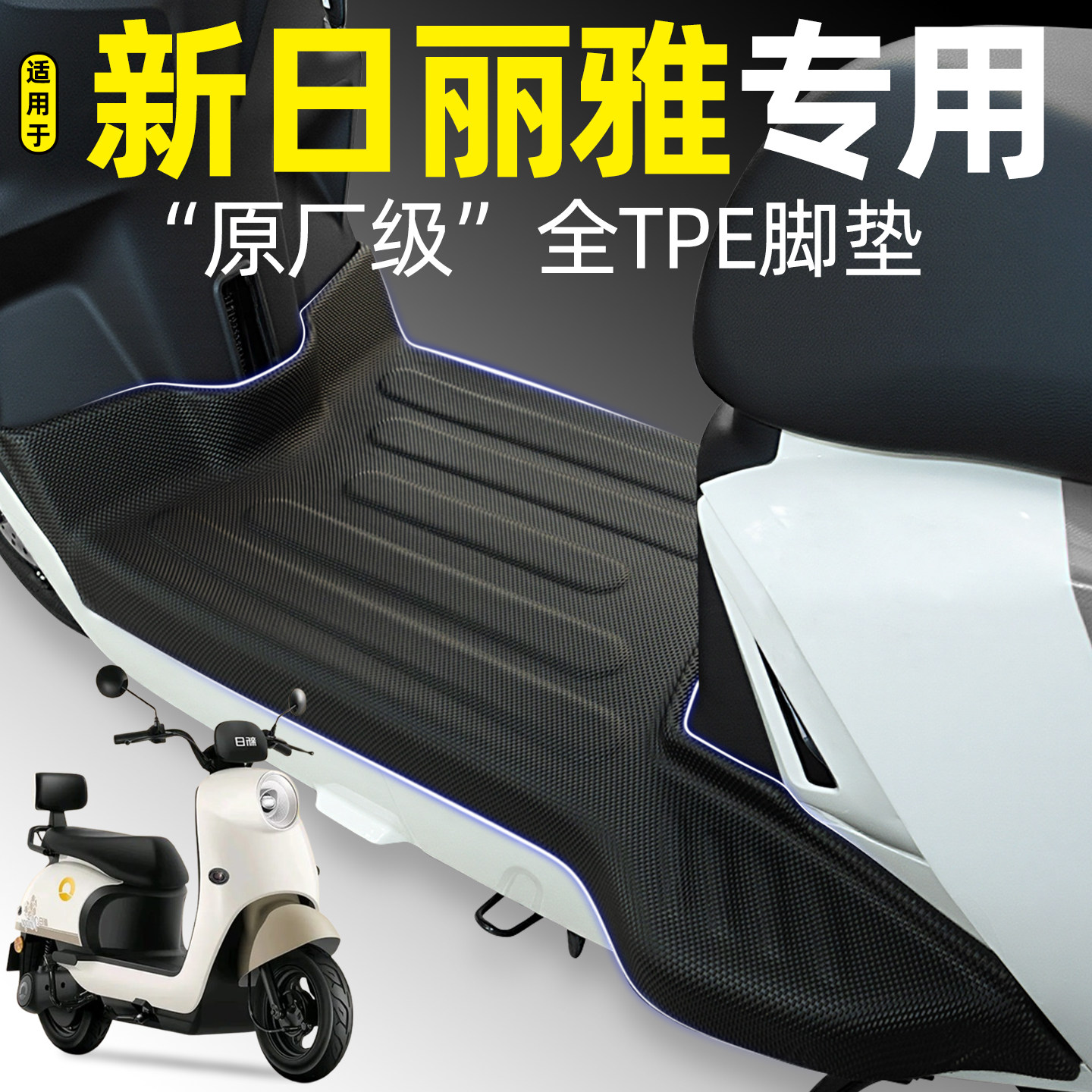 适用【新日丽雅】电动车脚垫