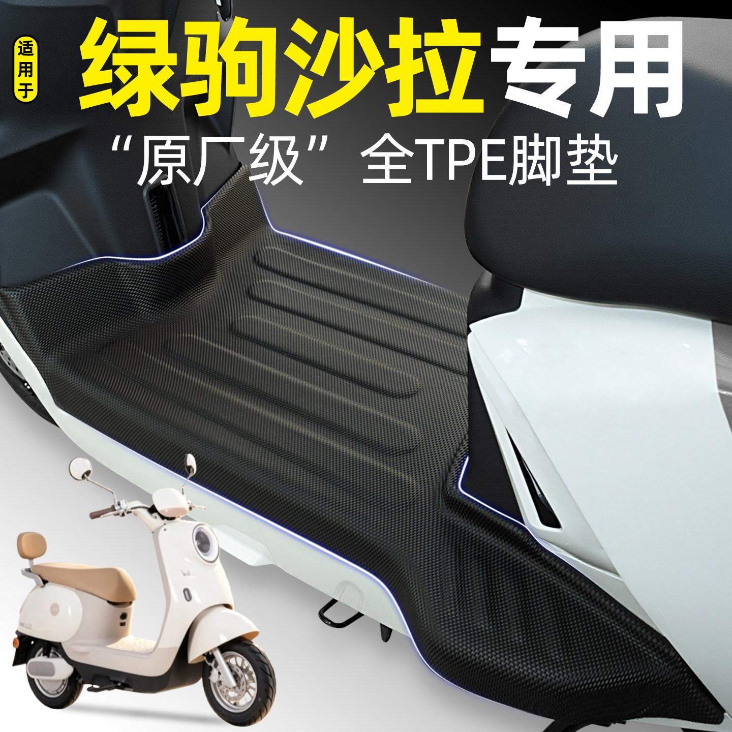 适用【绿驹沙拉】电动车脚垫