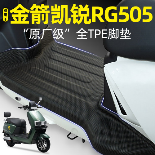 适用【金箭凯锐RG505】加厚脚垫