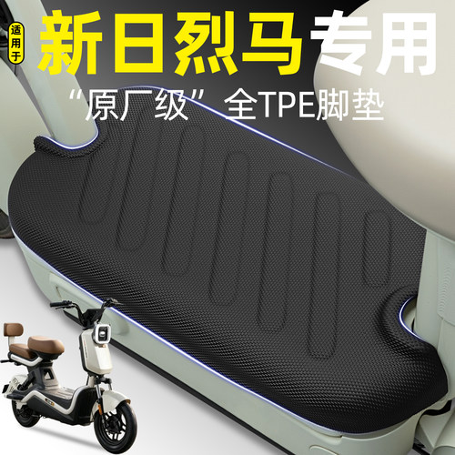 适用【新日烈马】电动车脚垫