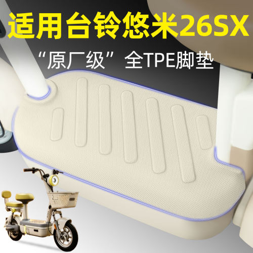 适用【台铃悠米26SX】电动车脚垫