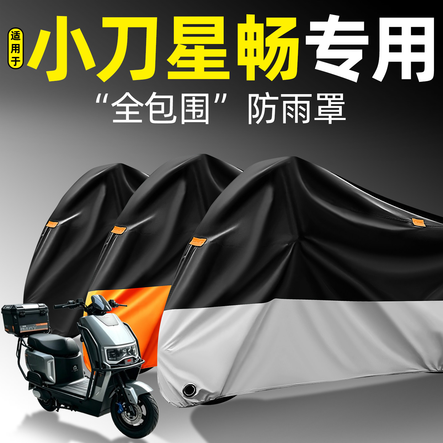 适用【小刀星畅】全包围防雨罩