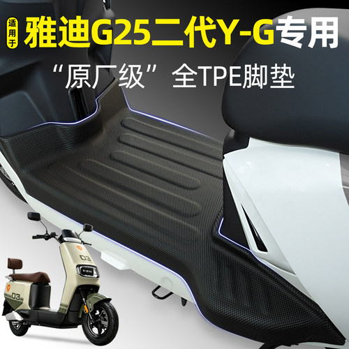 适用【雅迪G25二代Y-G】专用脚垫