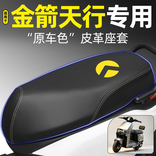 适用【金箭天行】电动车座套