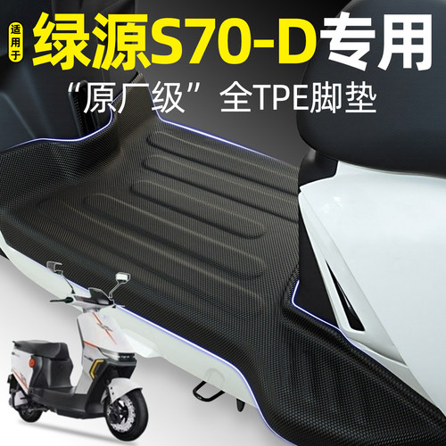 适用【绿源S70-D】电动车脚垫