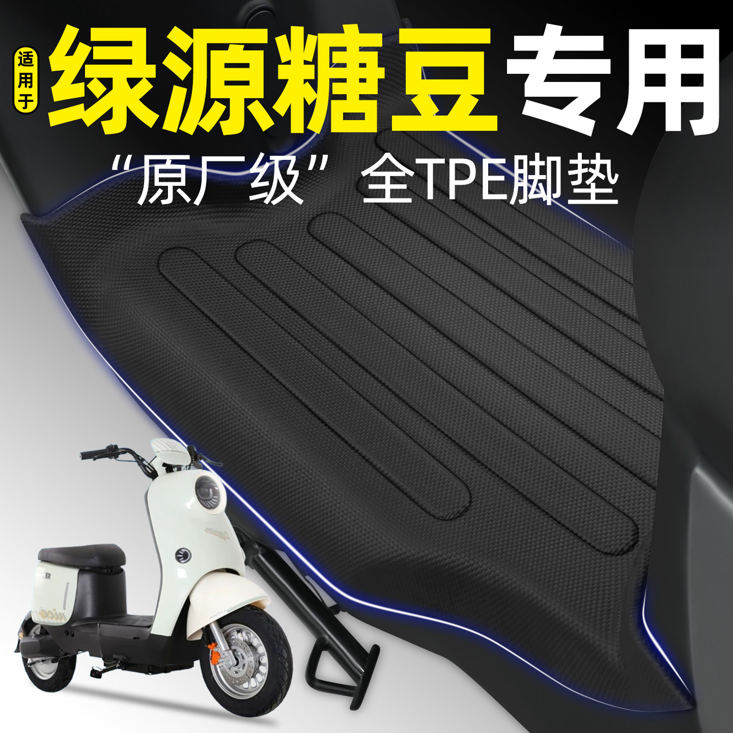 适用【绿源糖豆】电动车脚垫