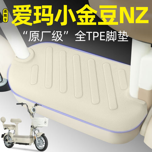 适用【爱玛小金豆NZ】电动车脚垫