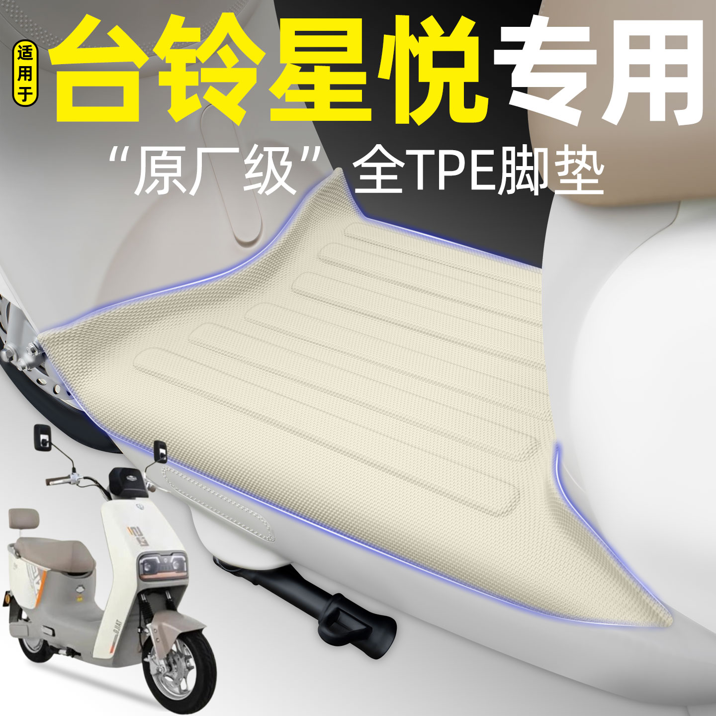 适用【台铃星悦】电动车脚垫