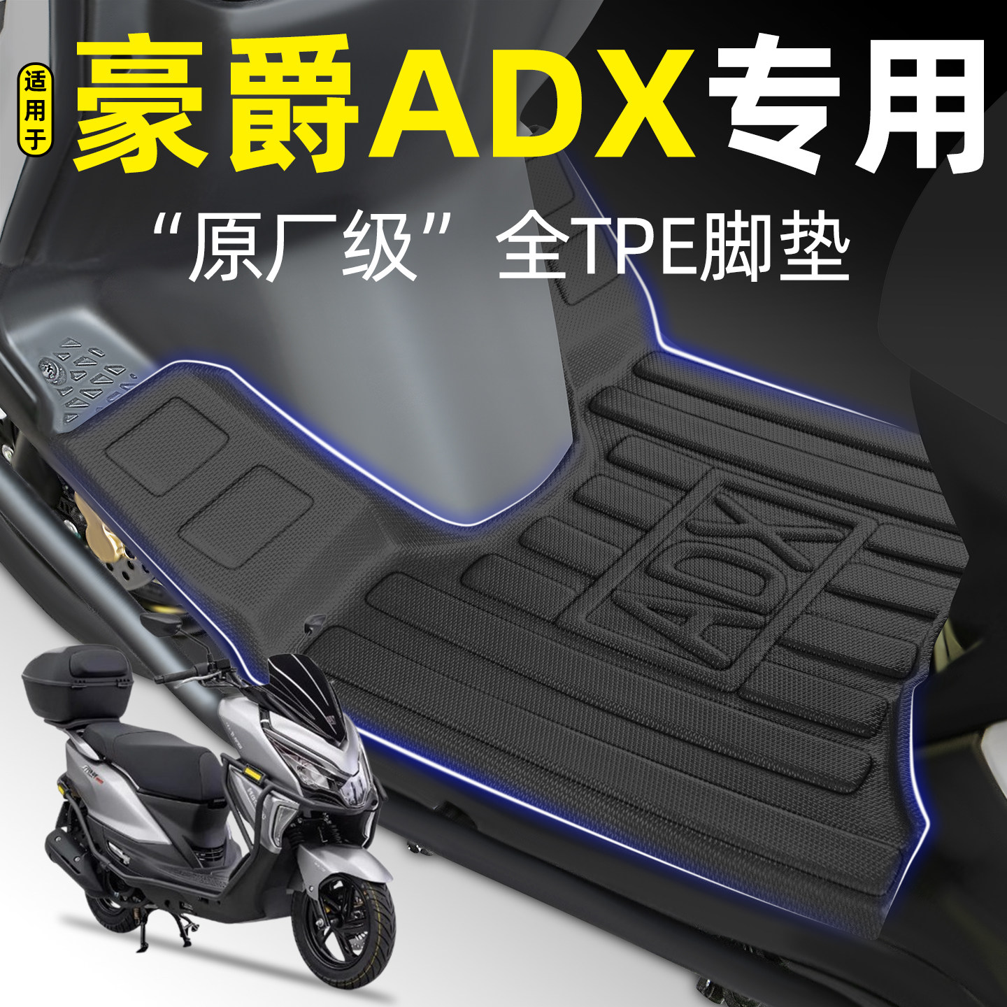 适用豪爵ADX125踏板车摩托车专用脚垫脚踏垫改装饰小配件配饰大全