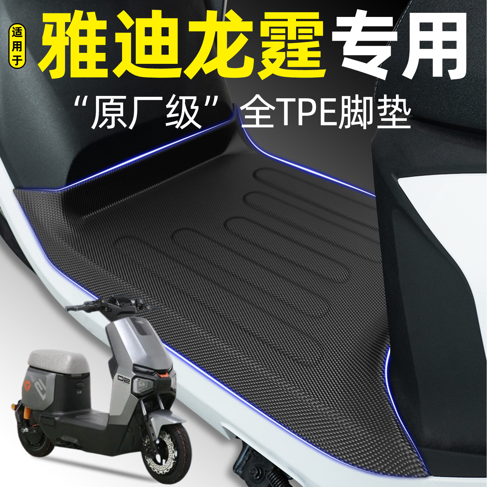 适用雅迪冠能龙霆庭70/80M电动车专用脚垫Y-一G新国标yg改装配件