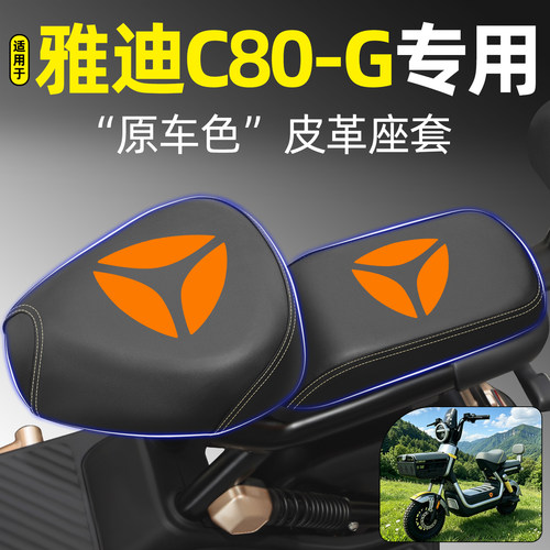 适用【雅迪C80-G】电动车座套