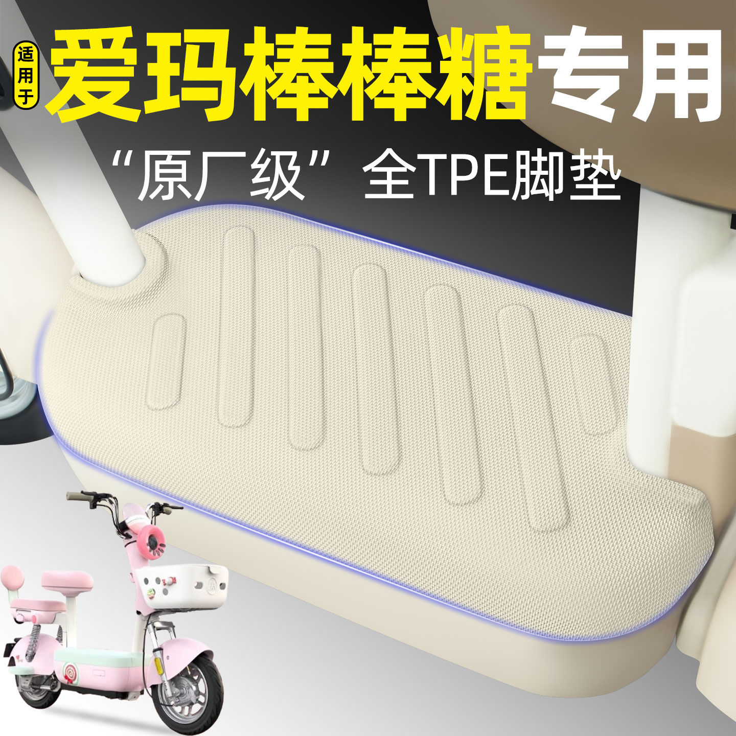适用【爱玛棒棒糖】电动车脚垫