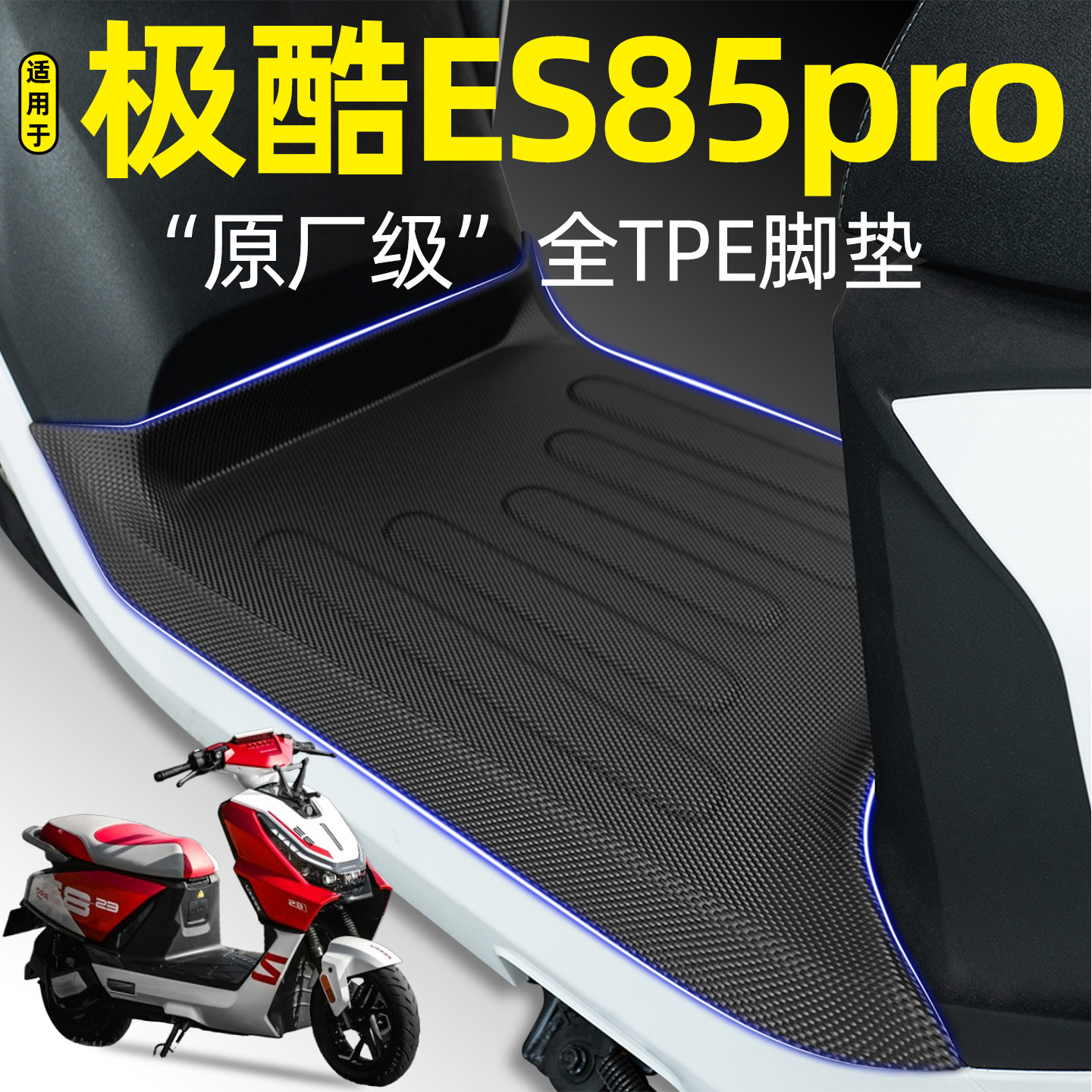 适用【极酷ES85pro】电动车脚垫