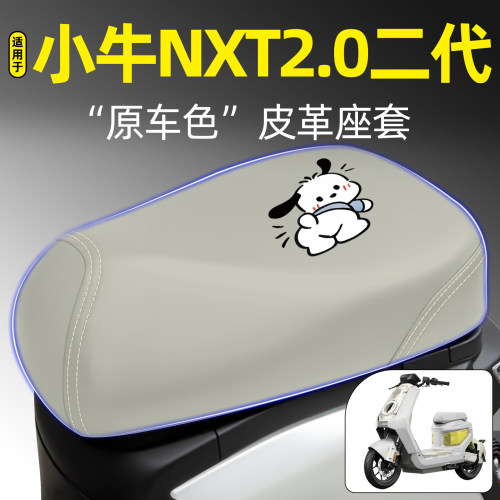 适用【小牛NXT2.0二代】专用座套