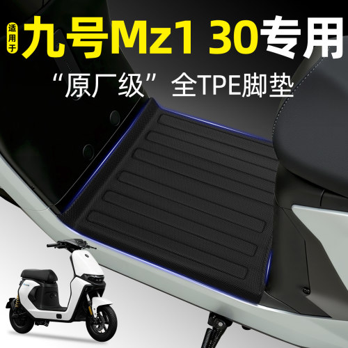 适用【九号Mz130】专用TPE脚垫