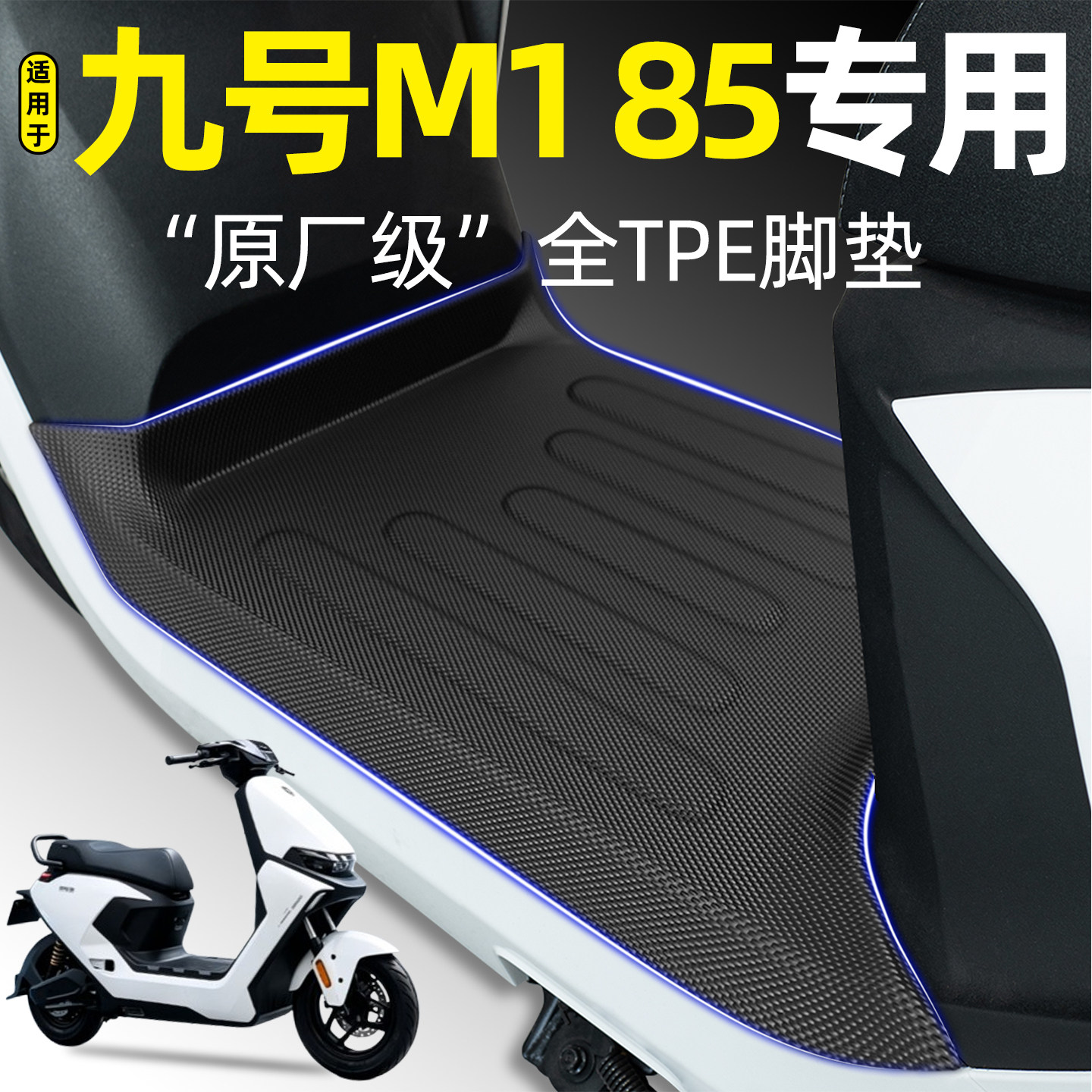 适用【九号M185】电动车脚垫