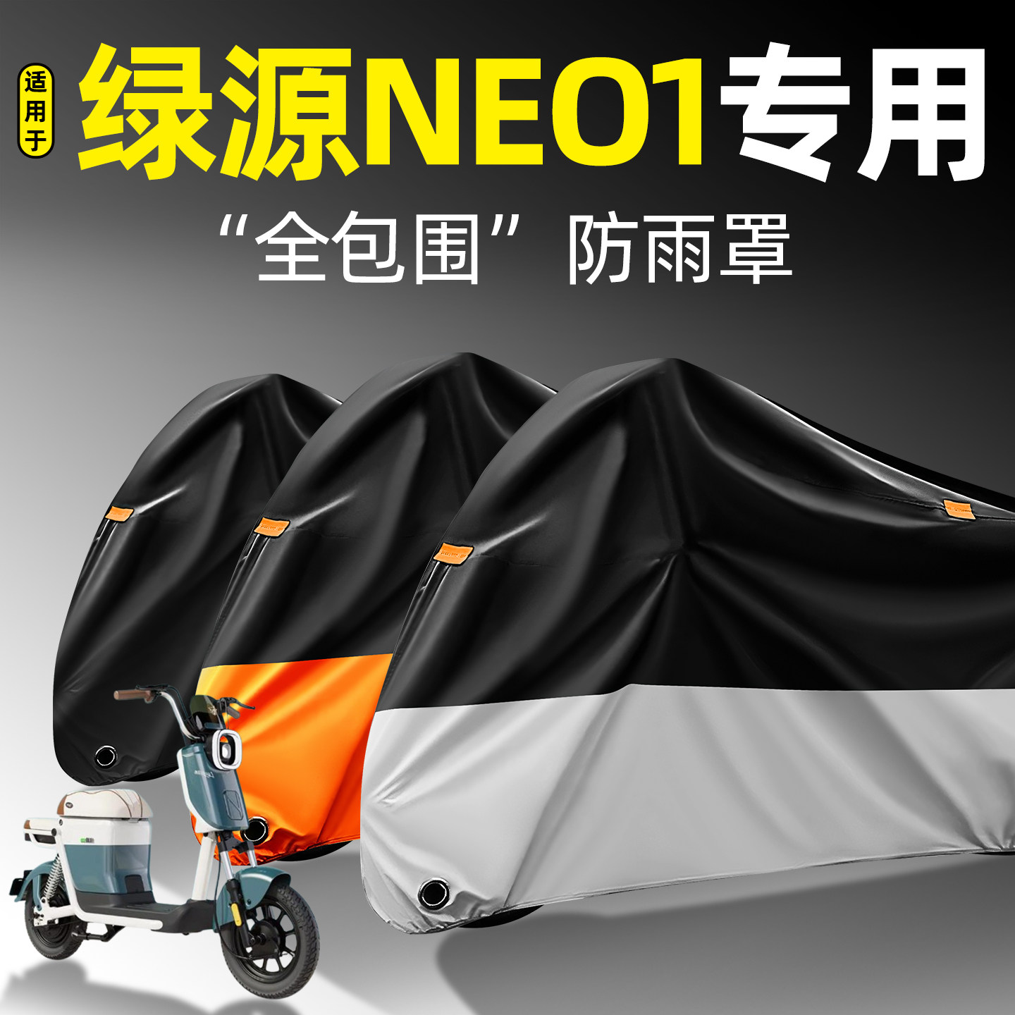 适用【绿源NEO1】全包围防雨罩