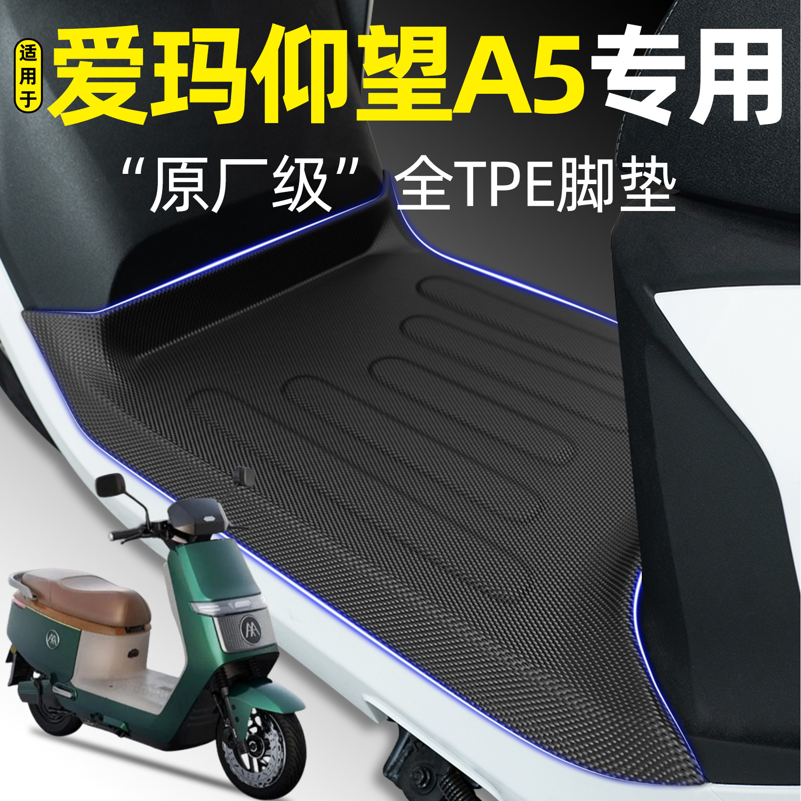 适用爱玛仰望A5豪华版2026电瓶电动车尊享版专用脚垫改装饰小配件