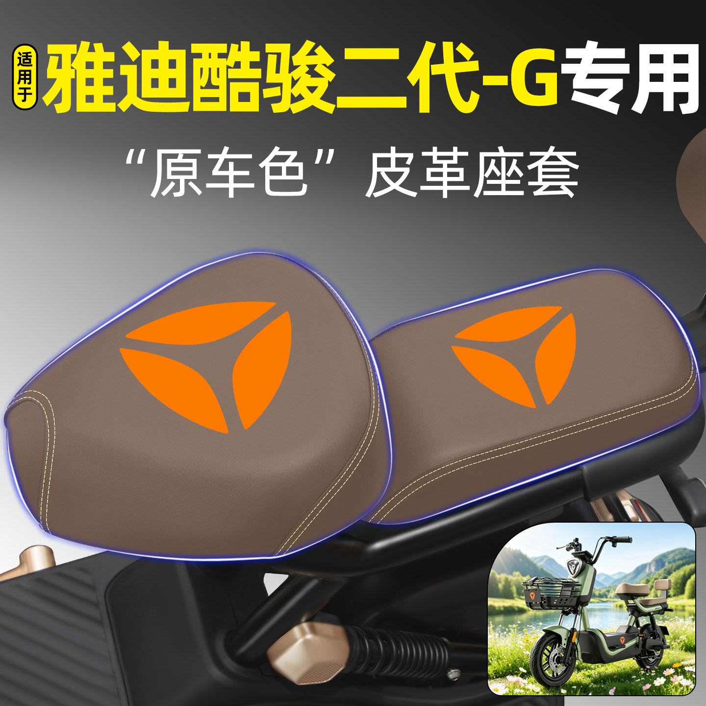 适用【雅迪酷骏二代-G】专用座套