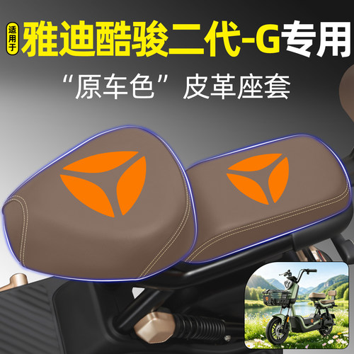 适用【雅迪酷骏二代-G】专用座套