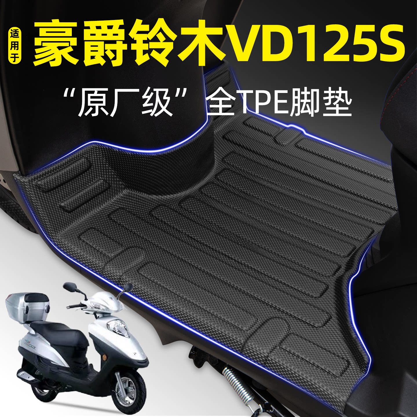 适用【豪爵铃木VD125S】摩托脚垫