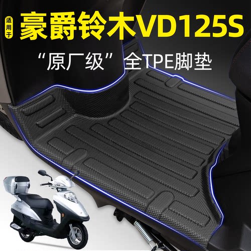 适用【豪爵铃木VD125S】摩托脚垫