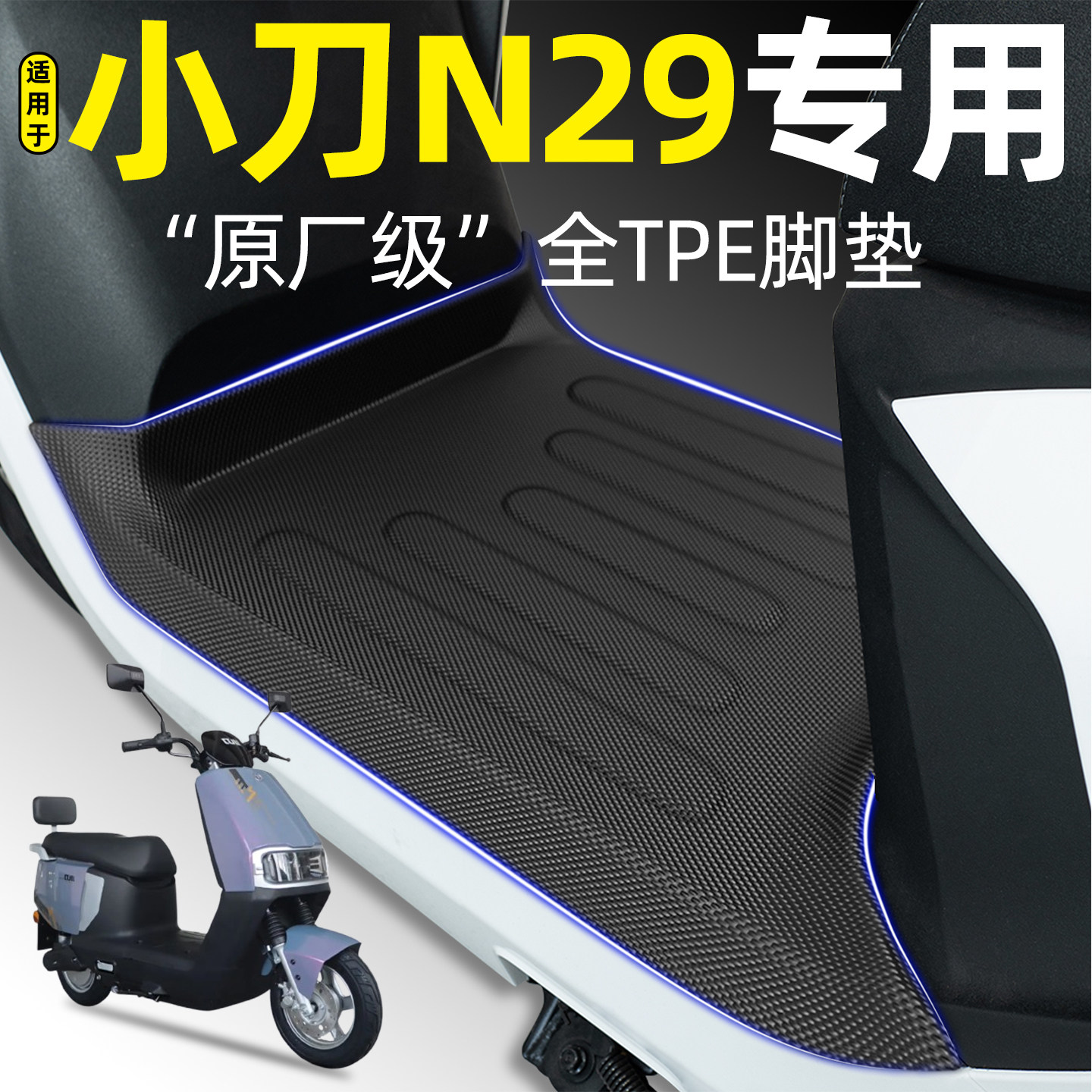 适用【小刀N29】电动车专用脚垫
