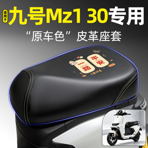 适用【九号Mz130】电动车座套