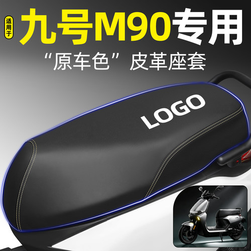 适用【九号M90】电动车座套