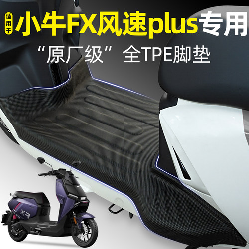 适用【小牛FX风速plus】专用脚垫