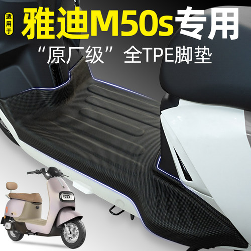 适用【雅迪冠能M50s-M】专用脚垫