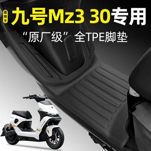 适用【九号Mz330】电动车脚垫