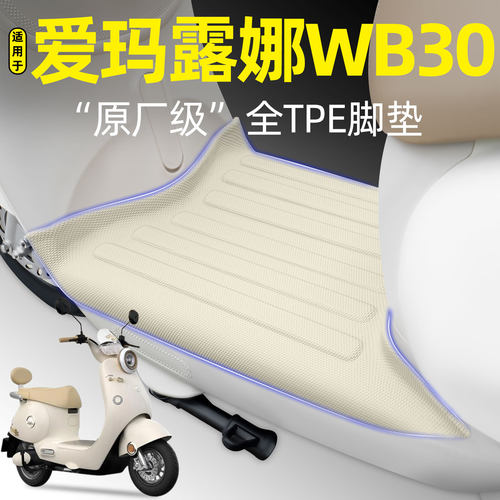 适用【爱玛露娜WB30】电动车脚垫