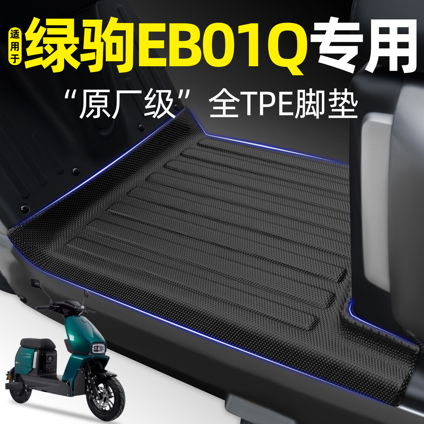 适用【绿驹EB01Q】电动车脚垫