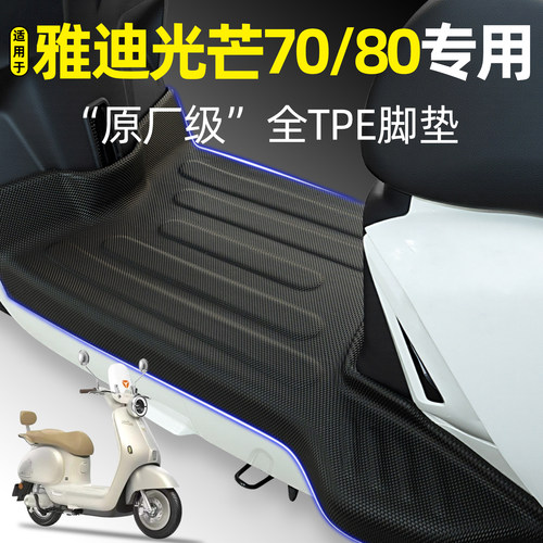 适用【光芒70/80-H】电动车脚垫