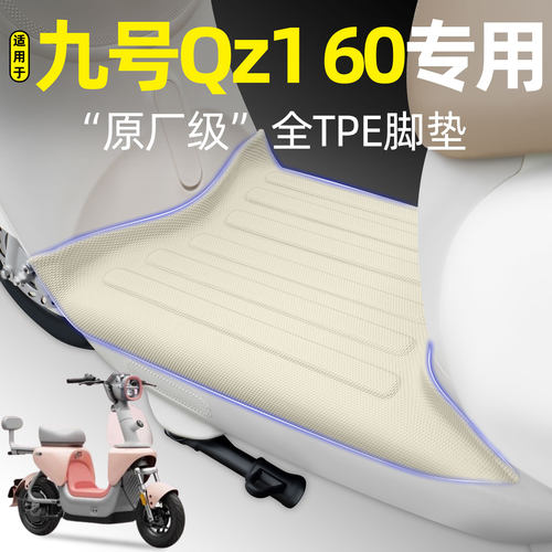 适用【九号Qz160】电动车脚垫