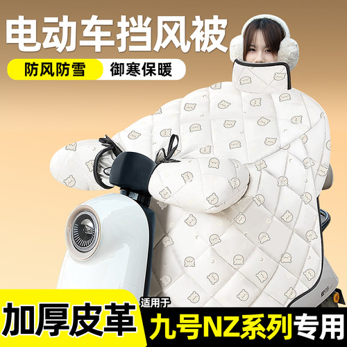 适用【九号Nz系列】加绒挡风被