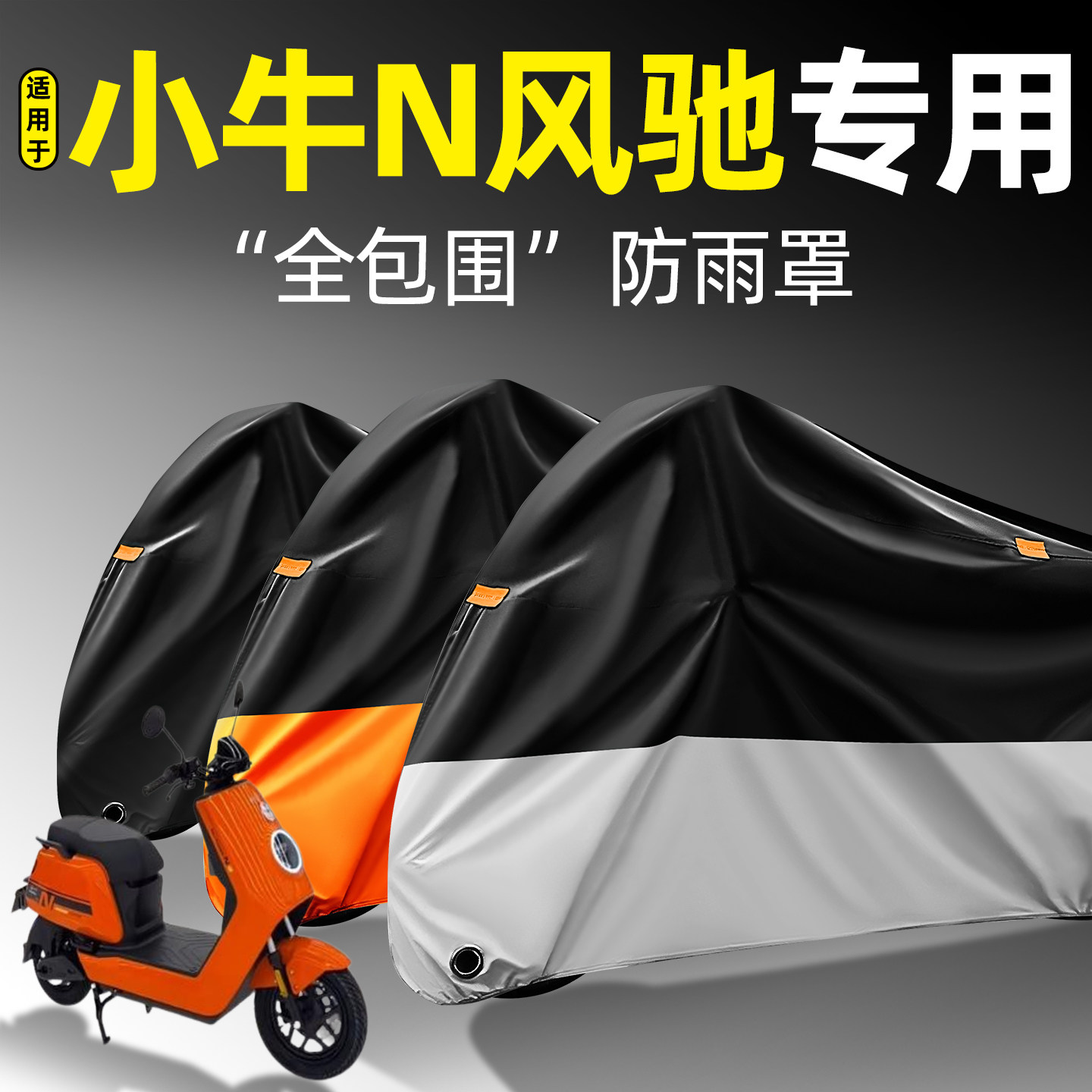 适用【小牛N风驰】全包围防雨罩